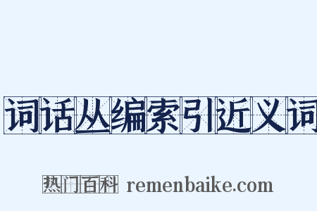 词话丛编索引近义词是什么意思的图片